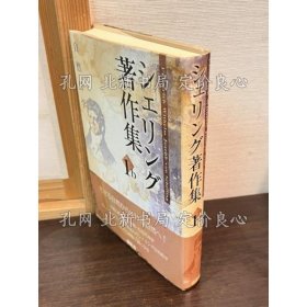 《シェリング著作集 第1b卷 第2版》シェリング 著 ; 高山守, 松山壽一 編 ; 西川富雄, 渡邊二郎, 神林恒道, 相良憲一, 田丸德善 監修；（シェリング著作集 第1b巻 第2版）