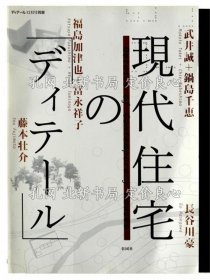 《现代住宅の「ディテール」》藤本壮介、武井诚、锅岛千恵、福岛加津也、富永祥子、长谷川豪(著)；（現代住宅の「ディテール」）