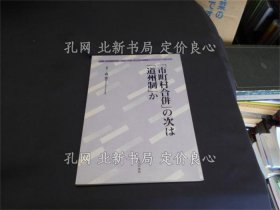 《「市町村合并」の次は「道州制」か 《地方自治土曜讲座ブックレット / 北海道町村会 企画 no.110》高桥彦芳, 北良治, 脇纪美夫, 碓井直树, 森启 著 ; 森启 编；（「市町村合并」の次は「道州制」か ＜地方自治土曜讲座ブックレット / 北海道町村会 企画 no.110＞）