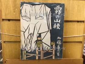 《雾の山稜 《朋文堂山岳文库 ; 第4卷》加藤泰三 著；（霧の山稜 ＜朋文堂山岳文庫 ; 第4巻＞）