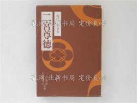 《現(xiàn)代に生きる二宮尊德》二宮英彰, 中村龍夫共著；（現(xiàn)代に生きる二宮尊徳）