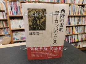 《「西欧の素肌 ヨーロッパのこころ」》田渊安一 著，1册；（「西欧の素肌 ヨーロッパのこころ」）