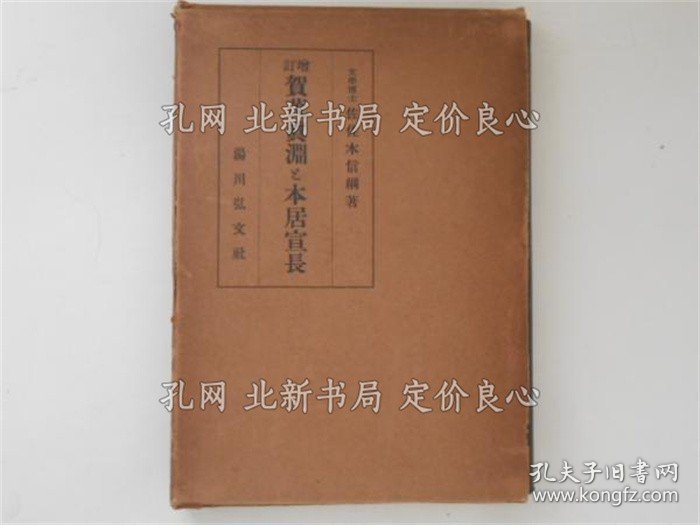 《增订 贺茂真渊与本居宣长》佐佐木信纲 著，1册；（増訂 賀茂眞淵と本居宣長）