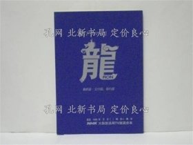 《［臺(tái)本］ 龍 最終話》NHK大坂放送局TV放送臺(tái)本 BSドラマ 21 龍 最終話 父の國、母の國 1995年5月放送 制作著作：NHK大坂放送局 原作：村上も與か 腳本：香取真理 演出：廣瀨滿 キャスト：市川染五郎 藤龍也，1冊(cè)；（［臺(tái)本］ 龍 最終話）