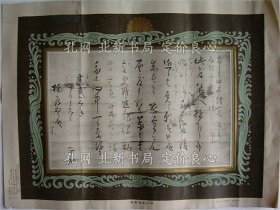 《楠公真笔书简》楠正成，1枚；（楠公真筆書簡）