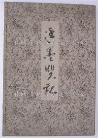 《逸墨双观》内田茂文编，1册；（逸墨雙観）