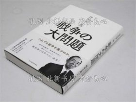 《战争の大问题 それでも战争を选ぶのか》丹羽宇一朗；（戦争の大问题 それでも戦争を选ぶのか）