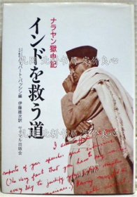 《インドを救う道 : ナラヤン狱中记》ハーバート パッシン 编 ; 伊藤雄次 译；（インドを救う道 : ナラヤン獄中記）