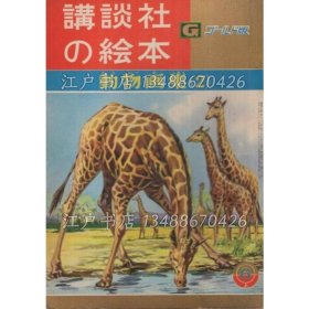 《动物画集(2) 讲谈社の绘本 ゴールド版38》绘 古贺亚十夫ほか、文 林寿郎、〈「ねずみのおよめさん」文 柴野民三、绘 小岛直〉、〈「わらったきゅーぴーさん」文 宫脇纪雄、绘 矢车凉〉、黑崎义介、铃木未央子，1册；（動物画集(2) 講談社の絵本 ゴールド版38）