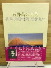 《五井昌久全集 第2卷 (法話編)》五井昌久；（五井昌久全集 第2巻 (法話編)）