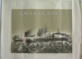 《海洋嶋付近日清海战之实况》喜多山龙夫画，1枚；（海洋嶋付近日清海戦之実況）