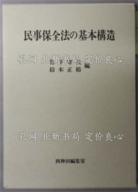 《民事保全法の基本构造》竹下 守夫／铃木 正裕 编；（民事保全法の基本构造）