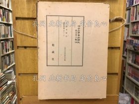 《近世文学资料类从 仮名草子编16(寂寞草新注/睡余操笔（续つれづれ草）)》近世文学书志研究会 编；（近世文学資料類従 仮名草子編16(寂寞草新註/睡餘操筆（續つれづれ草）)）