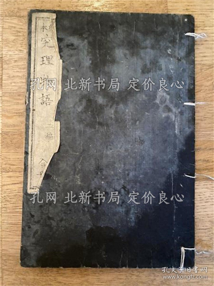 《绘本究理物语 初编》东江楼主人纂辑，12, 15丁册；（繪本究理物語 初編）