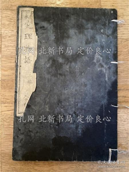 《绘本究理物语 初编》东江楼主人纂辑，12, 15丁册；（繪本究理物語 初編）