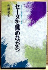 《セーヌを眺めながら : レストラン批评家のパリ通信》佐原秋生 著；（セーヌを眺めながら : レストラン批評家のパリ通信）