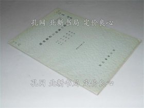《甜菜耕作の意识与经营 研究资料第1报》田岛重雄 久保嘉治 秋山克彦；（甜菜耕作の意識と経営 研究資料第1報）