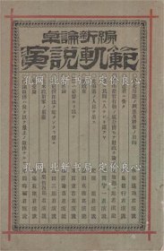 《卓论新编 演说轨范》板垣退助、中岛信行、福地源一郎、沼间守一、肥冢龙、益田克德、末广重恭、福泽谕吉、岛田三郎、高梨哲四郎、马场辰猪、草间时福，1册；（卓論新編 演説軌範）