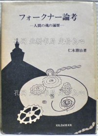 《フォークナー论考 : 人间の魂の遍历》仁木胜治 著；（フォークナー論考 : 人間の魂の遍歴）