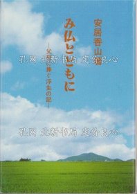 《み佛与与もに -父母に捧ぐ浮生の记-》安居香山，1册；（み仏とともに -父母に捧ぐ浮生の记-）
