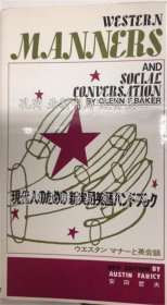 《ウエスタンマナー与英会话 现代人のための新实用英语ハンドブック》安田哲夫；（ウエスタンマナーと英会话 现代人のための新実用英语ハンドブック）