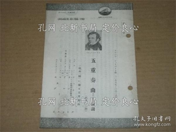 《五重协奏曲 イ长调 作品114 歌曲「鳟」に依る五重奏曲 シュナーベル.他》シューバード.作曲；（五重協奏曲 イ長調 作品114 歌曲「鱒」に依る五重奏曲 シュナーベル.他）
