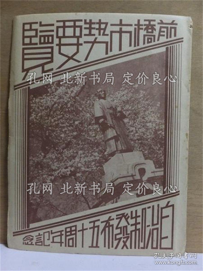 《前桥市势要览 自治制发布５０周年记念》；（前橋市勢要覧 自治制発布５０周年記念）