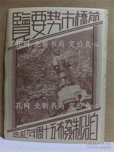 《前桥市势要览 自治制发布５０周年记念》；（前橋市勢要覧 自治制発布５０周年記念）