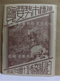 《前桥市势要览 自治制发布５０周年记念》；（前橋市勢要覧 自治制発布５０周年記念）