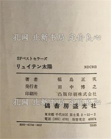 《リュイテン太阳 ＜SFベストセラーズ＞》福岛正实 著 ; 中山正美 绘，1册；（リュイテン太阳 ＜SFベストセラーズ＞）