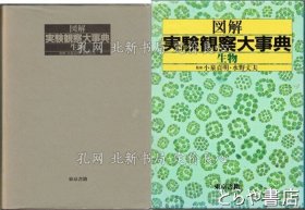 《图解实验观察大事典 生物》小泉贞明 水野丈夫监修，1册；（図解実験観察大事典 生物）