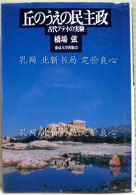 《丘のうえの民主政 : 古代アテネの实验》桥场弦 著；（丘のうえの民主政 : 古代アテネの実験）