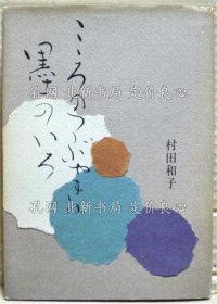 《こころのつぶやきは墨のいろ》村田和子；（こころのつぶやきは墨のいろ）