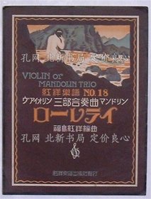 《ヴァイオリン三部合奏曲 マンドリン ローレライ 红洋乐谱No.18》福岛红洋编曲，1册；（ヴァイオリン三部合奏曲 マンドリン ローレライ 紅洋楽譜No.18）
