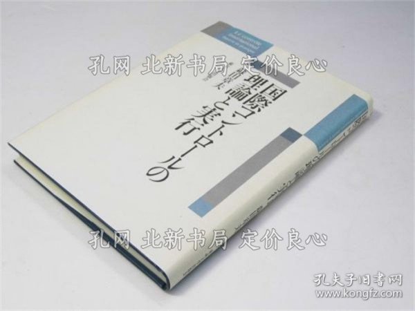 《国际コントロールの理论与实行》森田章夫.著；（国際コントロールの理論と実行）