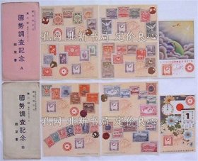 《国势调查记念绘叶书 A B》２袋10枚；（国勢調査記念絵葉書 A B）