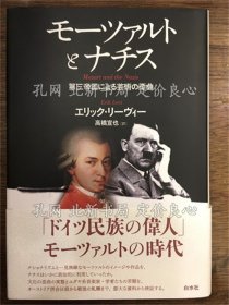 《モーツァルト与ナチス》エリック リーヴィー 高桥宣也，1册；（モーツァルトとナチス）