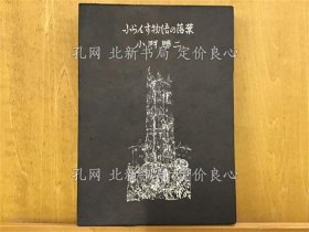 《ふらんす物语の落叶 私家版》小门胜二著；（ふらんす物語の落葉 私家版）