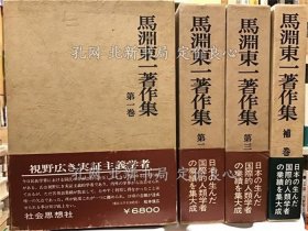《马渊东一著作集 全四卷全（三卷+补卷）》马渊东一，4册；（馬淵東一著作集 全四巻揃（三巻+補巻）