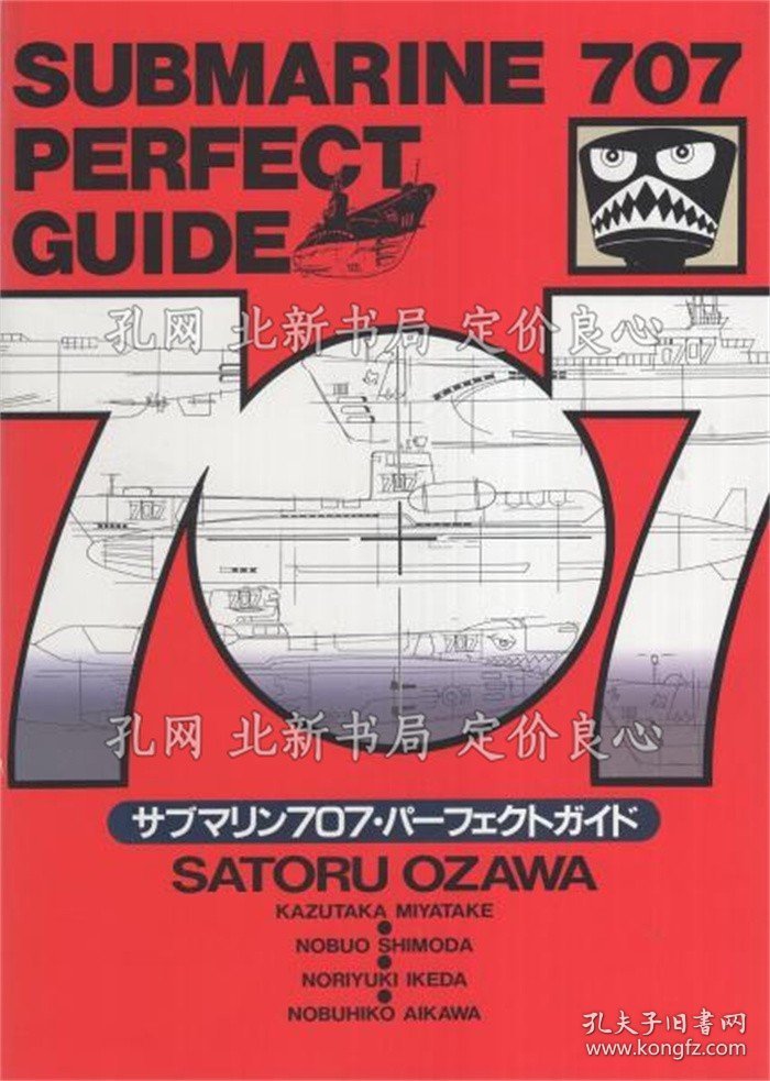 《サブマリン707パーフェクトガイド》小泽さ与る、宫武一贵、下田信夫、池田宪章、逢河信彦、编 DARTS，1册；（サブマリン707パーフェクトガイド）