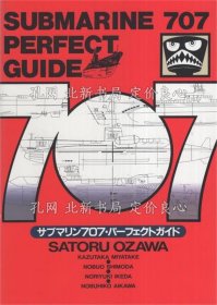 《サブマリン707パーフェクトガイド》小泽さ与る、宫武一贵、下田信夫、池田宪章、逢河信彦、编 DARTS，1册；（サブマリン707パーフェクトガイド）