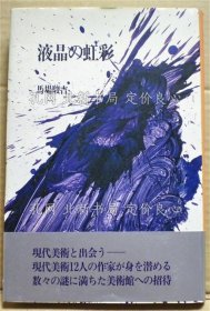 《液晶の虹彩》马场骏吉；（液晶の虹彩）