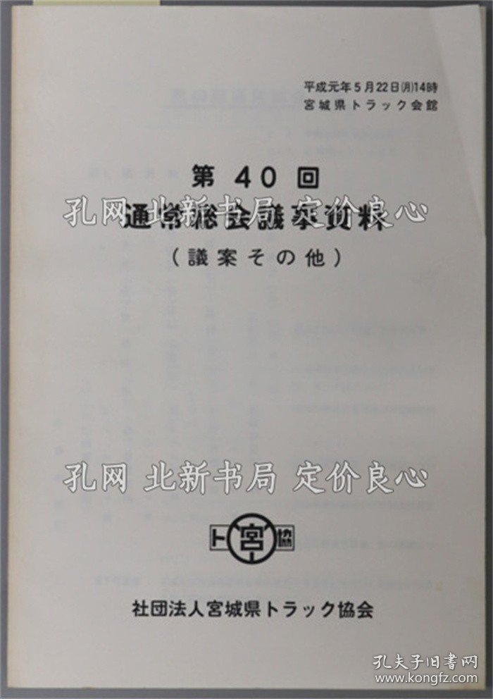 《通常总会议事资料 议案その他／平成元年５月２２日 宫城县トラック会馆 第４０回》宫城县トラック协会；（通常総会議事資料 議案その他／平成元年５月２２日 宮城県トラック会館 第４０回）