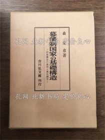 《幕藩制国家の基础构造 : 村落构造の展开与农民斗争》森安彦 著；（幕藩制国家の基礎構造 : 村落構造の展開と農民闘争）