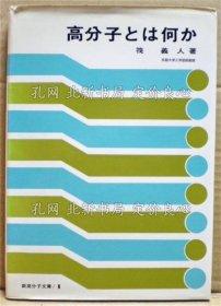 《高分子与は何か 《新高分子文库 1》筏义人 著；（高分子とは何か ＜新高分子文庫 1＞）