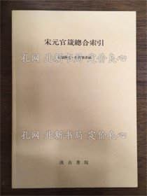 《宋元官箴总合索引》赤城隆治, 佐竹靖彦 编；（宋元官箴総合索引）