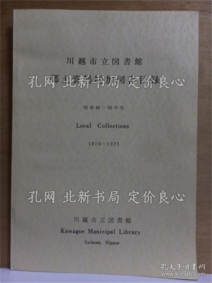 《川越市立图书馆 乡土资料增加图书目录 昭和４５ー５０年度》；（川越市立図書館 郷土資料増加図書目録 昭和４５ー５０年度）