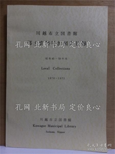 《川越市立图书馆 乡土资料增加图书目录 昭和４５ー５０年度》；（川越市立図書館 郷土資料増加図書目録 昭和４５ー５０年度）