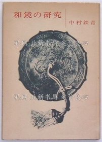 《和镜の研究》中村铁青，1册；（和鏡の研究）