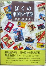 《ぼくの军国少年期》赤田喜美男 著；（ぼくの軍国少年期）